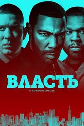 Постер Власть в ночном городе 2014