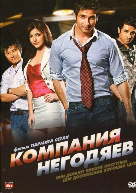 Компания негодяев 2010 постер