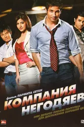 Постер Компания негодяев 2010