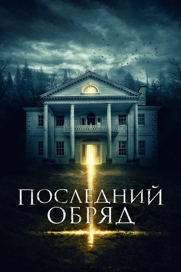 Последний обряд 2015 постер