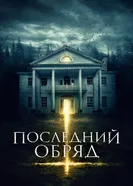 Постер Последний обряд 2015