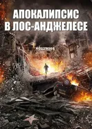 Постер Апокалипсис в Лос-Анджелесе 2015