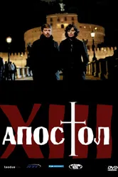 Постер Тринадцатый апостол 2012