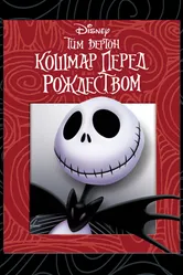 Постер Кошмар перед Рождеством