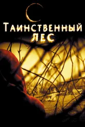 Постер Таинственный лес 2004