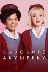Постер Вызовите акушерку