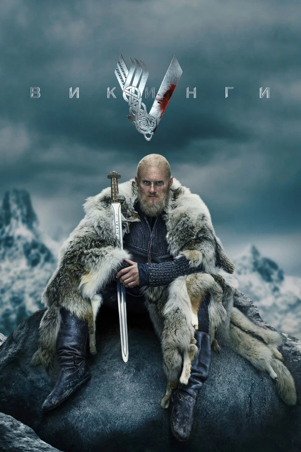 Викинги 2013 постер