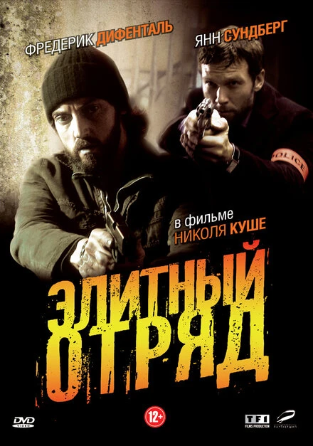 Элитный отряд 2008 постер