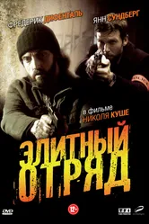 Постер Элитный отряд 2008