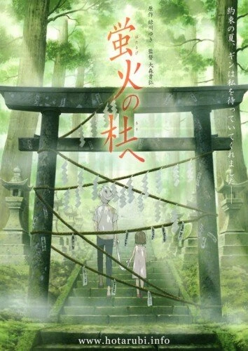 В лес, где мерцают светлячки 2011 постер