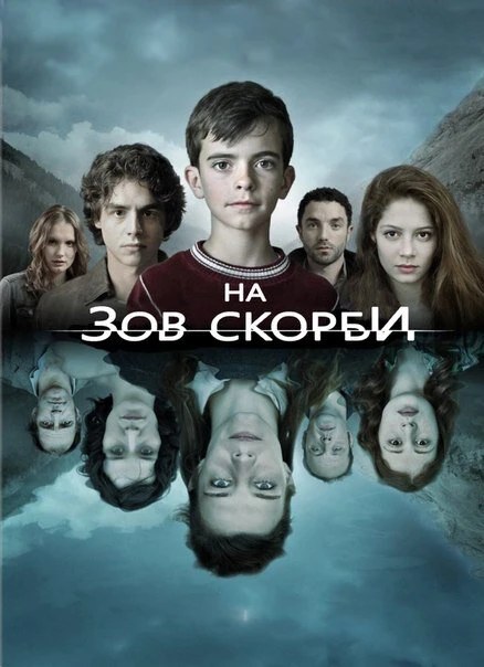 На зов скорби 2012 постер
