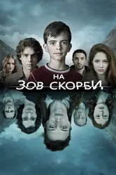 Постер На зов скорби 2012