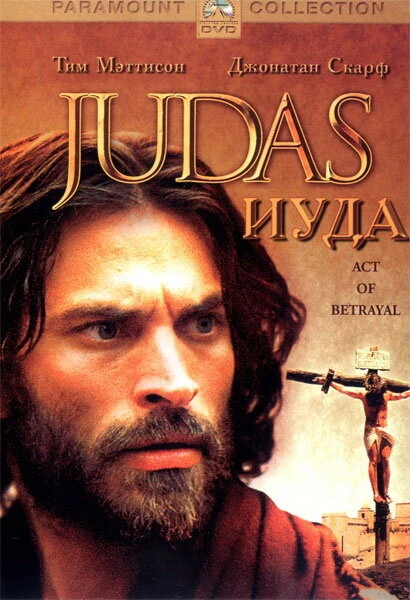 Иуда 2004 постер