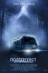 Постер Полтергейст: Другое измерение 2023