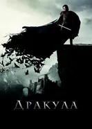 Постер Дракула 2014