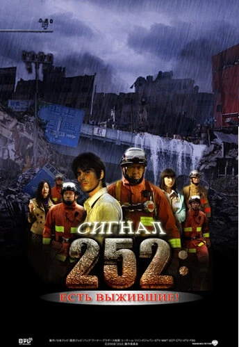 Сигнал 252: Есть выжившие 2008 постер