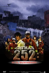 Постер Сигнал 252: Есть выжившие 2008
