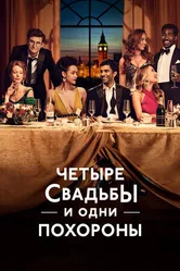 Постер Четыре свадьбы и одни похороны 2019