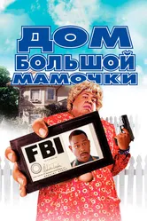 Постер Дом большой мамочки 2000