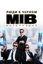 Постер Люди в чёрном: Интернэшнл 2019