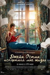 Постер Джейн Остин испортила мне жизнь 2024