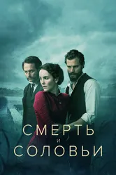 Постер Смерть и соловьи 2018