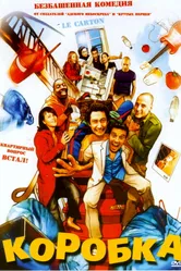 Постер Коробка 2004
