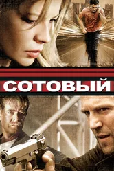 Постер Сотовый 2004