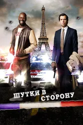 Постер Шутки в сторону 2012