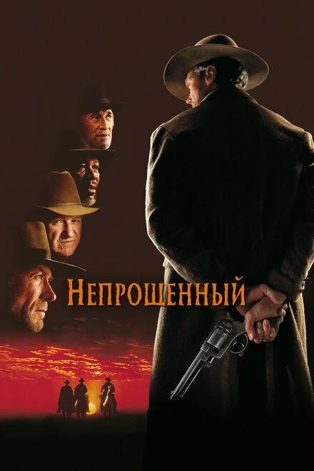 Непрощенный 1992 постер