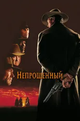 Постер Непрощенный 1992