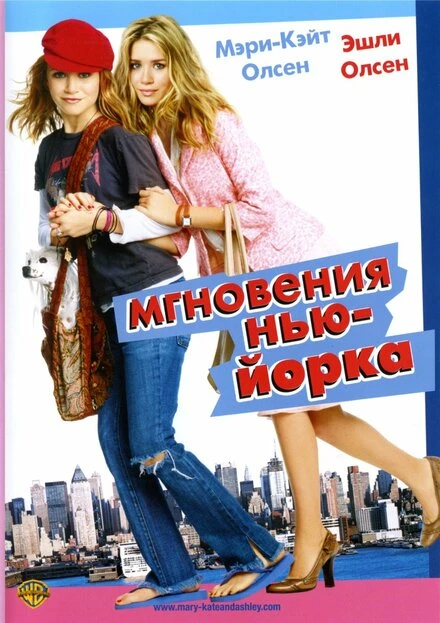 Мгновения Нью-Йорка 2004 постер