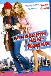 Постер Мгновения Нью-Йорка 2004