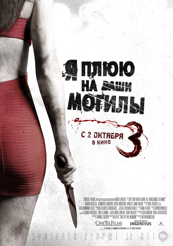 Я плюю на ваши могилы 3 2015 постер