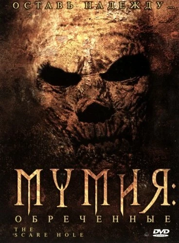 Мумия: Обреченные 2004 постер