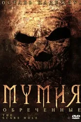 Постер Мумия: Обреченные 2004