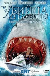 Постер Убийца из глубины 2004