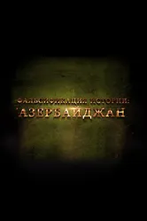 Постер Фальсификация истории: Азербайджан 2014