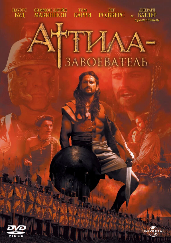 Аттила-завоеватель 2000 постер