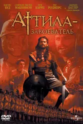 Постер Аттила-завоеватель 2000
