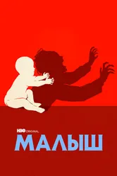 Постер Малыш 2022