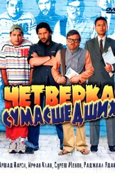 Постер Четверка сумасшедших 2008
