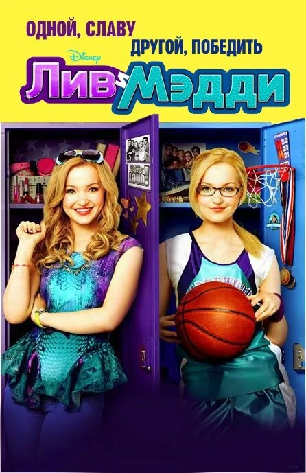 Лив и Мэдди 2013 постер