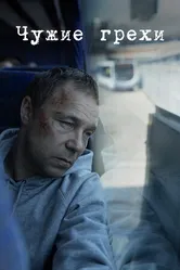 Постер Чужие грехи 2019