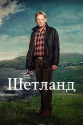 Постер Шетланд 2013