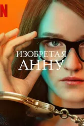 Постер Изобретая Анну 2022