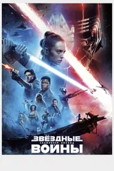 Постер Звёздные войны: Скайуокер. Восход 2019