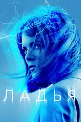 Постер Ладья 2019