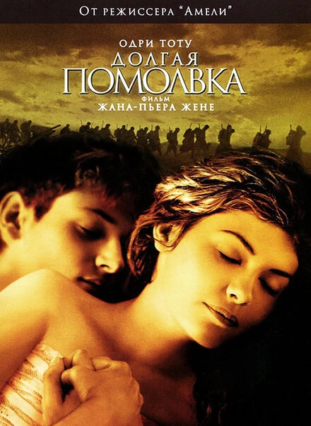 Долгая помолвка 2004 постер