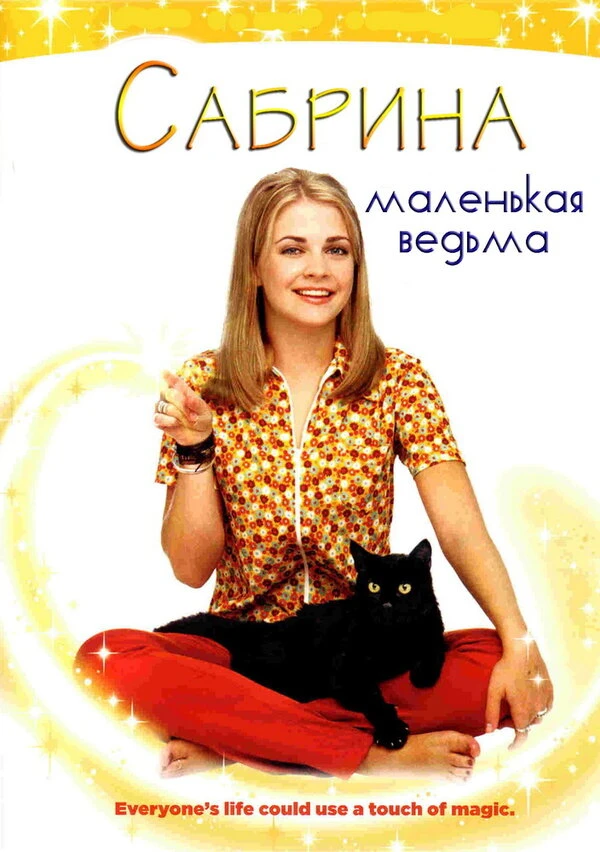 Сабрина – маленькая ведьма 1996 постер
